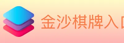 金沙棋牌入口 logo